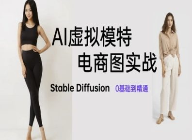 AI虚拟模特电商图实战，AI绘画Stable Diffusion 0基础到精通178创业网-专注分享网络创业项目落地实操课程 – 全网首发_高质量创业项目输出178创业网