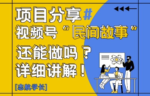 视频号“民间故事”是什么?还能不能做?怎么做?详细讲解178创业网-专注分享网络创业项目落地实操课程 – 全网首发_高质量创业项目输出178创业网
