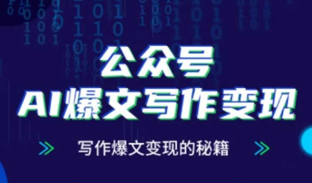 公众号AI爆文写作变现秘籍，零基础、指令、变现、涨粉必学的AI爆文写作课178创业网-专注分享网络创业项目落地实操课程 – 全网首发_高质量创业项目输出178创业网