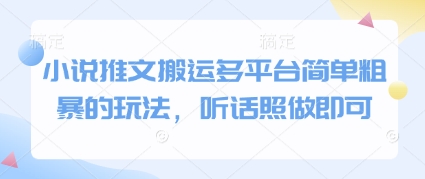 小说推文搬运多平台简单粗暴的玩法，听话照做即可178创业网-专注分享网络创业项目落地实操课程 – 全网首发_高质量创业项目输出178创业网