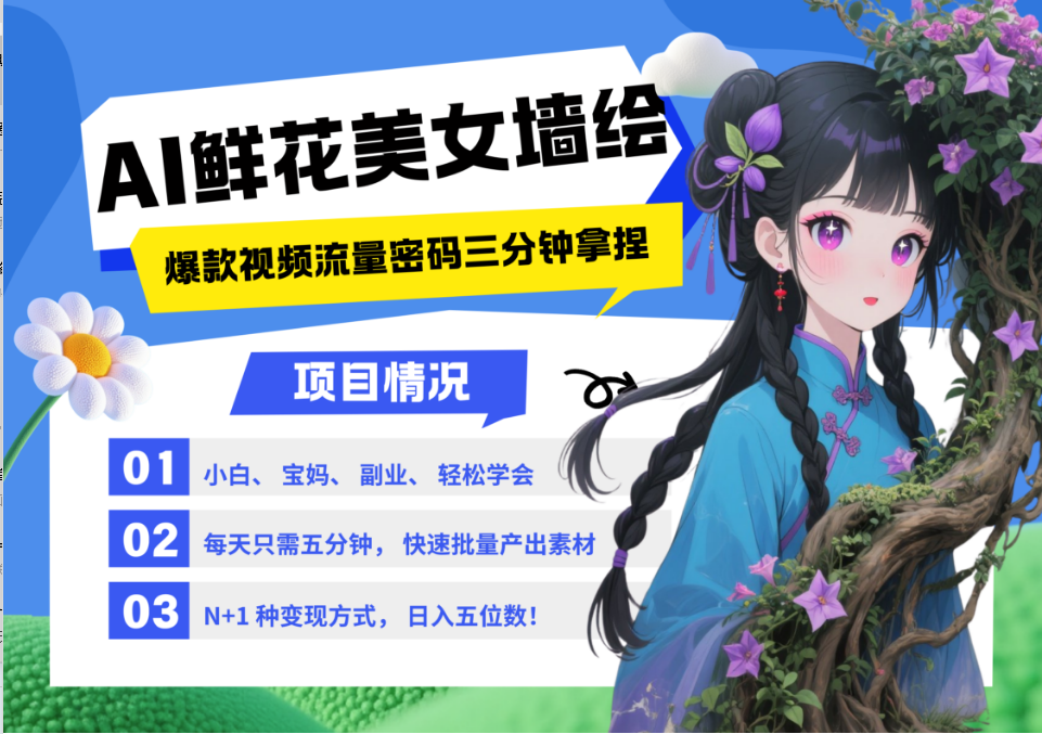 AI+墙绘+美女+鲜花 2025最火流量密码 爆款引流视频教程 小白三分钟学会 N种变现渠道178创业网-专注分享网络创业项目落地实操课程 – 全网首发_高质量创业项目输出178创业网