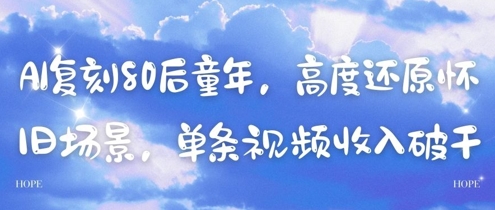 AI复刻80后童年，高度还原怀旧场景，单条视频收入几张178创业网-专注分享网络创业项目落地实操课程 – 全网首发_高质量创业项目输出178创业网