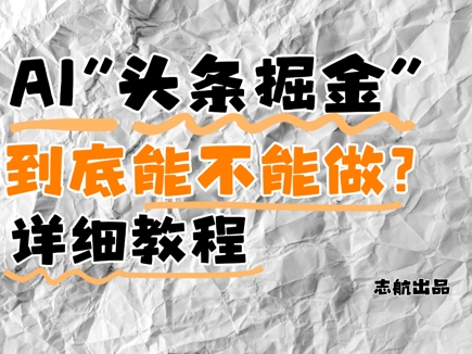 AI头条掘金是什么？还能不能做？详细讲解178创业网-专注分享网络创业项目落地实操课程 – 全网首发_高质量创业项目输出178创业网