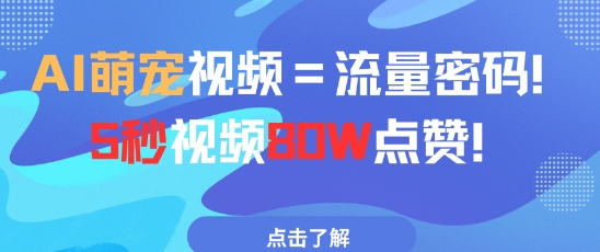 AI萌宠视频=流量密码5秒视频80w点赞178创业网-专注分享网络创业项目落地实操课程 – 全网首发_高质量创业项目输出178创业网