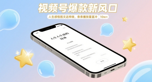 视频号爆款新风口，人生感悟图文这样做，条条播放量直冲 10w+178创业网-专注分享网络创业项目落地实操课程 – 全网首发_高质量创业项目输出178创业网