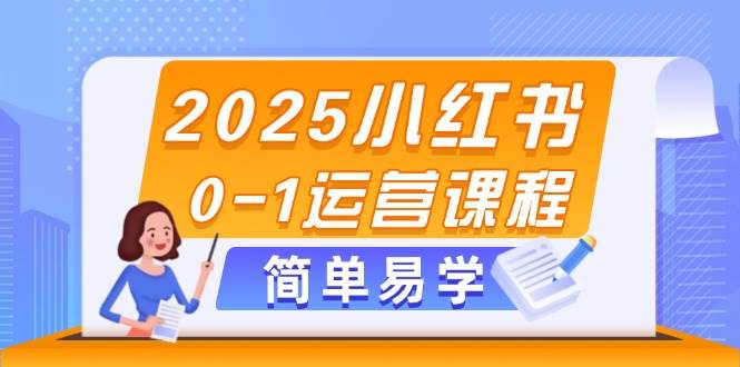 2025小红书0-1运营课程，选品、素材、笔记制作与发布技巧178创业网-专注分享网络创业项目落地实操课程 – 全网首发_高质量创业项目输出178创业网
