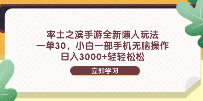 率土之滨手游全新懒人玩法，一单30，小白一部手机无脑操作，日入3000+…178创业网-专注分享网络创业项目落地实操课程 – 全网首发_高质量创业项目输出178创业网