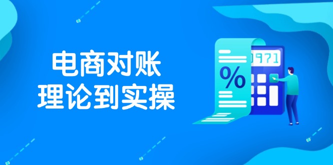 抖店电商对账理论到实操，包括订单、售后、资金流水处理，数据导出路径等178创业网-专注分享网络创业项目落地实操课程 – 全网首发_高质量创业项目输出178创业网