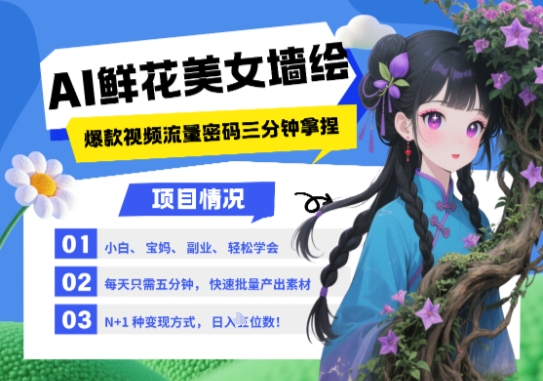 AI+墙绘+美女+鲜花，2025最火流量密码，小白三分钟学会，N种变现渠道，月入五位数178创业网-专注分享网络创业项目落地实操课程 – 全网首发_高质量创业项目输出178创业网