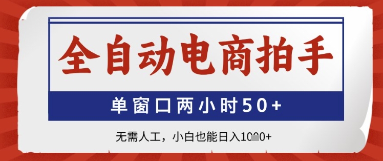 全自动电商拍手，单窗口两小时50+，无需人工，小白也能日入1k+【揭秘】178创业网-专注分享网络创业项目落地实操课程 – 全网首发_高质量创业项目输出178创业网