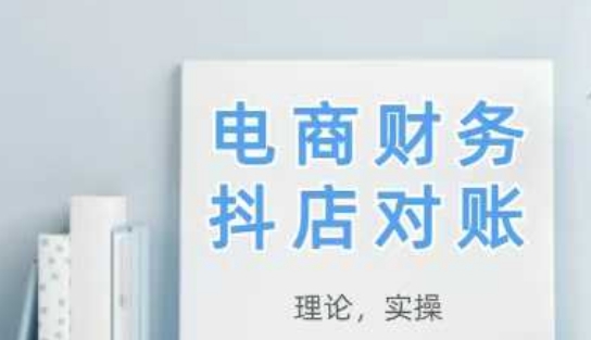 2025抖店对账，从理论到实操，学完即用178创业网-专注分享网络创业项目落地实操课程 – 全网首发_高质量创业项目输出178创业网