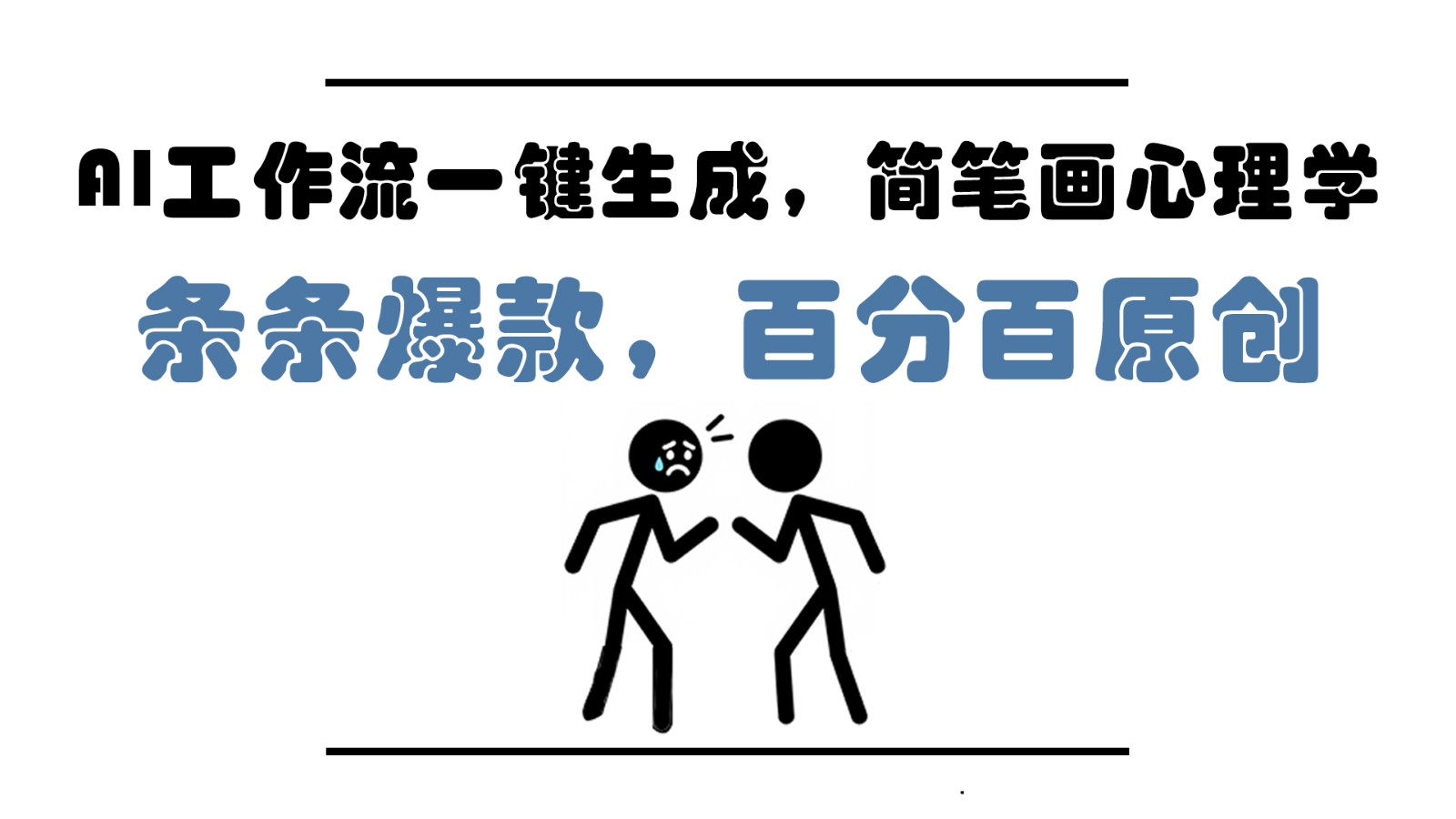 AI工作流一键生成，简笔画心理学，条条爆款，百分百原创，小白5分钟上手，月入1万+178创业网-专注分享网络创业项目落地实操课程 – 全网首发_高质量创业项目输出178创业网