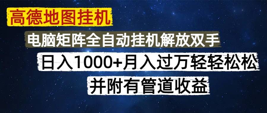 高德地图挂机每天几分钟日入1000+无脑操作，可矩阵并附有管道收益178创业网-专注分享网络创业项目落地实操课程 – 全网首发_高质量创业项目输出178创业网