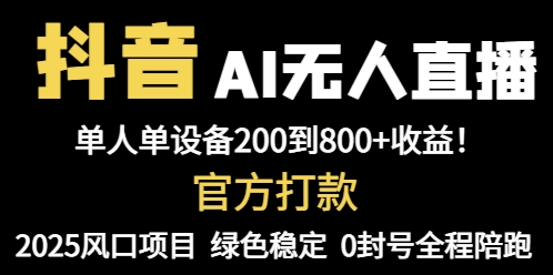 抖音AI无人直播，全自动带货，单设备轻松躺赚800+，我愿称今年最牛逼…178创业网-专注分享网络创业项目落地实操课程 – 全网首发_高质量创业项目输出178创业网
