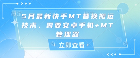 5月最新快手MT替换搬运技术，需要安卓手机+MT管理器178创业网-专注分享网络创业项目落地实操课程 – 全网首发_高质量创业项目输出178创业网