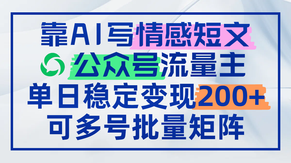 靠AI写情感短文，公众号流量主日赚200+，可多号批量矩阵178创业网-专注分享网络创业项目落地实操课程 – 全网首发_高质量创业项目输出178创业网
