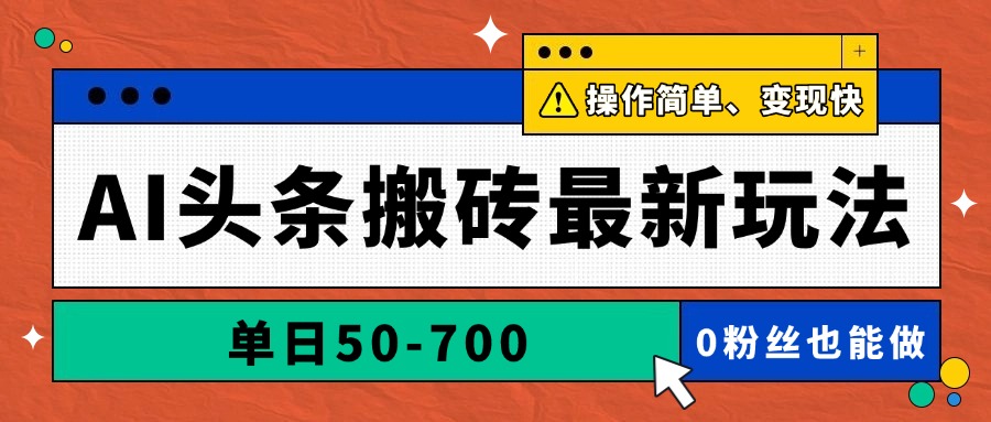 AI头条搬砖最新玩法，单日50-700，AI写文章，操作简单，变现快178创业网-专注分享网络创业项目落地实操课程 – 全网首发_高质量创业项目输出178创业网