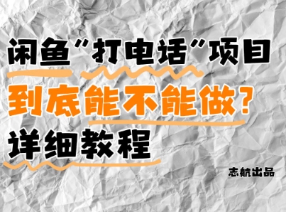闲鱼新风口！手把手教你靠’打电话’月入5K+(附避坑指南)小白看完立马上手！178创业网-专注分享网络创业项目落地实操课程 – 全网首发_高质量创业项目输出178创业网