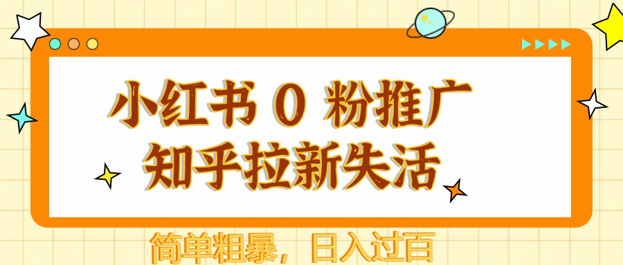 小红书 0 粉推广知乎拉新失活，简单粗暴，日入过百178创业网-专注分享网络创业项目落地实操课程 – 全网首发_高质量创业项目输出178创业网