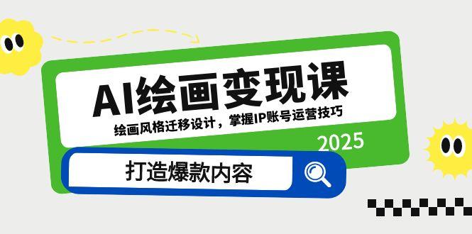 AI绘画变现课，绘画风格迁移设计，掌握IP账号运营技巧，打造爆款内容178创业网-专注分享网络创业项目落地实操课程 – 全网首发_高质量创业项目输出178创业网