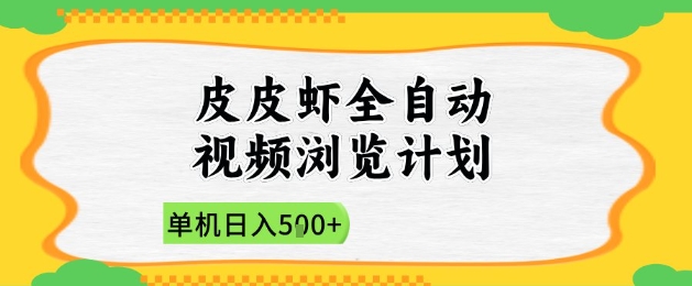2025皮皮虾全自动视频浏览计划，单机日入5张+新手小白直接开干【揭秘】178创业网-专注分享网络创业项目落地实操课程 – 全网首发_高质量创业项目输出178创业网