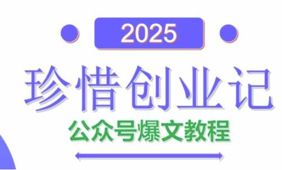 AI公众号爆文创作变现，2025公众号爆文教程(包含指令)178创业网-专注分享网络创业项目落地实操课程 – 全网首发_高质量创业项目输出178创业网