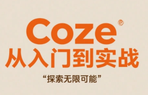 Coze从入门到实战高效创作，探索无限可能178创业网-专注分享网络创业项目落地实操课程 – 全网首发_高质量创业项目输出178创业网