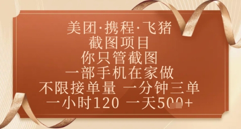 飞猪美团截图项目，你只管截图，一部手机在家做，正规平台无套路，一天5张+【揭秘】178创业网-专注分享网络创业项目落地实操课程 – 全网首发_高质量创业项目输出178创业网