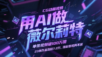 用AI做薇尔莉特CG动画视频，单条视频破100W赞，23条作品涨粉7.2W，涨粉变现两不误178创业网-专注分享网络创业项目落地实操课程 – 全网首发_高质量创业项目输出178创业网