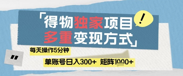 得物流量主，通过流量挣取收益，简单操作5分钟，日入3张，矩阵轻松日入1k+【揭秘】178创业网-专注分享网络创业项目落地实操课程 – 全网首发_高质量创业项目输出178创业网