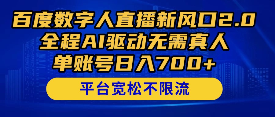百度数字人直播新风口2.0来了！全程AI驱动无需真人，单账号日入700+，…178创业网-专注分享网络创业项目落地实操课程 – 全网首发_高质量创业项目输出178创业网