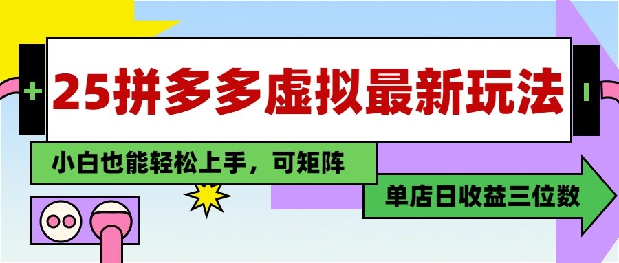 25最新拼多多虚拟电商，单店日入3位数， 小白也能快速上手，保姆级教程178创业网-专注分享网络创业项目落地实操课程 – 全网首发_高质量创业项目输出178创业网