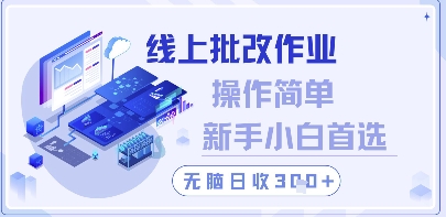 线上批改作业，操作简单新手小白首选，无脑日收300+【揭秘】178创业网-专注分享网络创业项目落地实操课程 – 全网首发_高质量创业项目输出178创业网