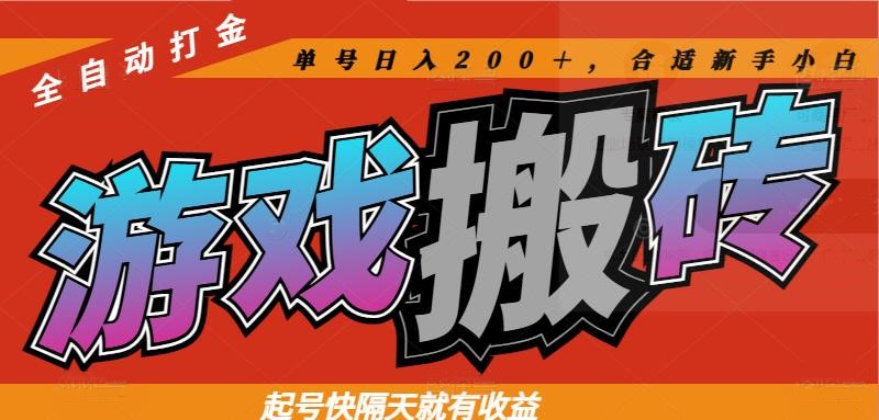 热门游戏搬砖全自动打金，起号快隔天就有收益，单号日入200＋合适新手小白178创业网-专注分享网络创业项目落地实操课程 – 全网首发_高质量创业项目输出178创业网