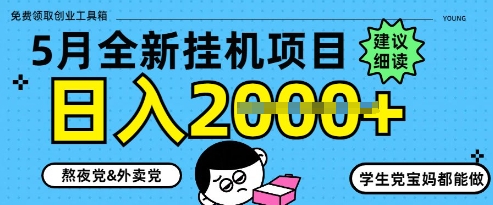 5月最新挂G项目8.0玩法，纯手机操作，稳稳日入1k+【揭秘】178创业网-专注分享网络创业项目落地实操课程 – 全网首发_高质量创业项目输出178创业网