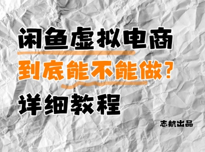 闲鱼虚拟电商，到底能不能做？详细教程178创业网-专注分享网络创业项目落地实操课程 – 全网首发_高质量创业项目输出178创业网