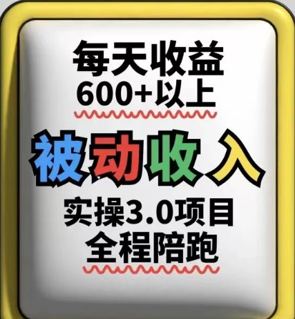 被动收入实操3.0项目，每天收益6张+以上，能长期操作178创业网-专注分享网络创业项目落地实操课程 – 全网首发_高质量创业项目输出178创业网