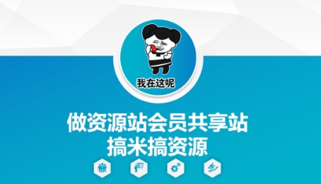 做资源站会员共享站搞米搞资源178创业网-专注分享网络创业项目落地实操课程 – 全网首发_高质量创业项目输出178创业网