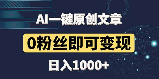 最新AI一键头条原创文章，3分钟一条，0粉丝即可变现，日入1000+178创业网-专注分享网络创业项目落地实操课程 – 全网首发_高质量创业项目输出178创业网
