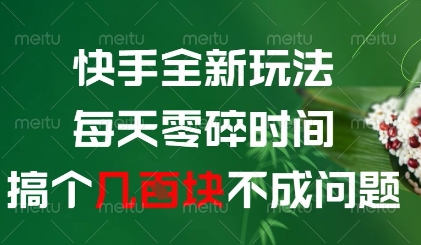 快手全新玩法，每天零碎时间搞个几张不成问题【揭秘】178创业网-专注分享网络创业项目落地实操课程 – 全网首发_高质量创业项目输出178创业网