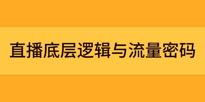 直播底层逻辑与流量密码：定位模型+案例拆解，急速流承接与数据优化全攻略178创业网-专注分享网络创业项目落地实操课程 – 全网首发_高质量创业项目输出178创业网