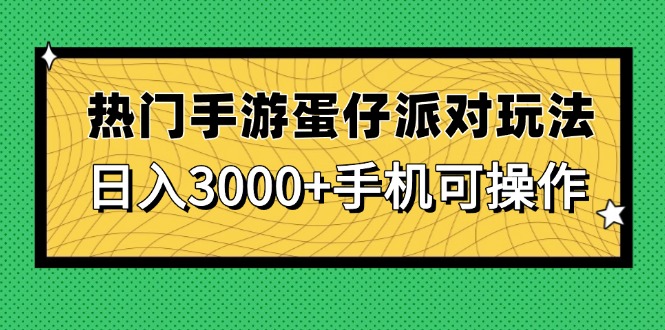 热门手游蛋仔派对玩法，日入3000+，手机可操作178创业网-专注分享网络创业项目落地实操课程 – 全网首发_高质量创业项目输出178创业网