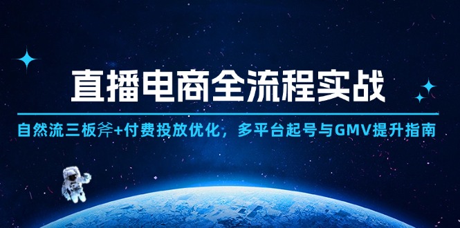 直播电商全流程实战：自然流三板斧+付费投放优化,多平台起号与GMV提升指南178创业网-专注分享网络创业项目落地实操课程 – 全网首发_高质量创业项目输出178创业网