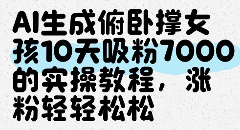 AI生成俯卧撑女孩，10天吸粉7000的实操教程，涨粉轻轻松松178创业网-专注分享网络创业项目落地实操课程 – 全网首发_高质量创业项目输出178创业网