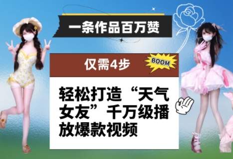 一条作品百万赞！ 只需4步，轻松打造“天气女友”千万级播放爆款视频178创业网-专注分享网络创业项目落地实操课程 – 全网首发_高质量创业项目输出178创业网