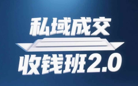 私域成交收钱班2.0，音频+逐字稿+思维导图178创业网-专注分享网络创业项目落地实操课程 – 全网首发_高质量创业项目输出178创业网