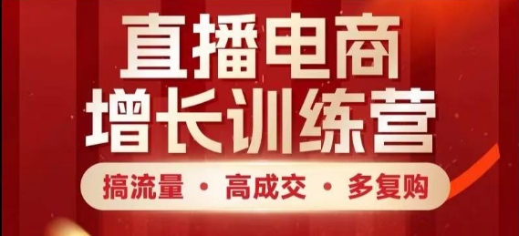 直播电商增长训练营，搞流量·高成交·多复购，快速上手有思路178创业网-专注分享网络创业项目落地实操课程 – 全网首发_高质量创业项目输出178创业网