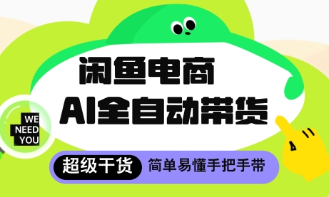 闲鱼电商4.0，AI工具全自动托管，让你月入8k+【揭秘】178创业网-专注分享网络创业项目落地实操课程 – 全网首发_高质量创业项目输出178创业网