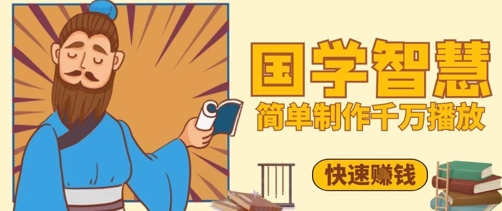 百万点赞！抖音视频号5分钟制作千万播放国学感悟视频，快速拿到结果178创业网-专注分享网络创业项目落地实操课程 – 全网首发_高质量创业项目输出178创业网