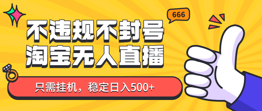 淘宝无人直播最新玩法，不违规不封号，只需挂机，稳定日入500+，新手也能当天开单！178创业网-专注分享网络创业项目落地实操课程 – 全网首发_高质量创业项目输出178创业网
